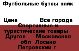 Футбольные бутсы найк › Цена ­ 1 000 - Все города Спортивные и туристические товары » Другое   . Московская обл.,Лосино-Петровский г.